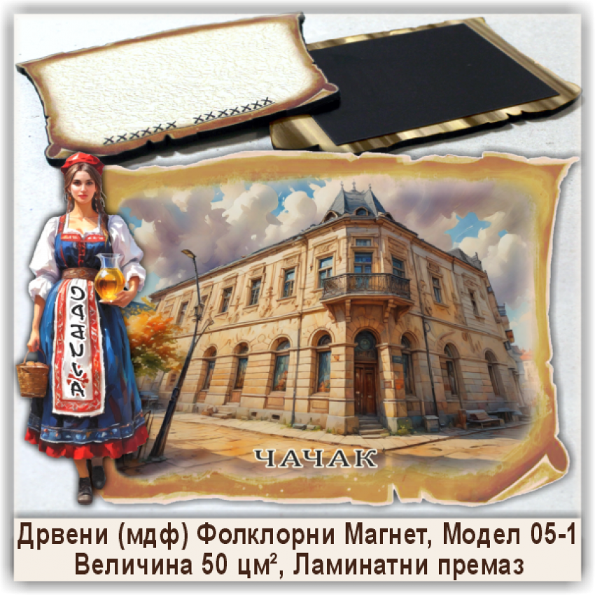 Чачак / Čačak Сувенири и Магнети Чачак / Čačak Сувенири и Магнети