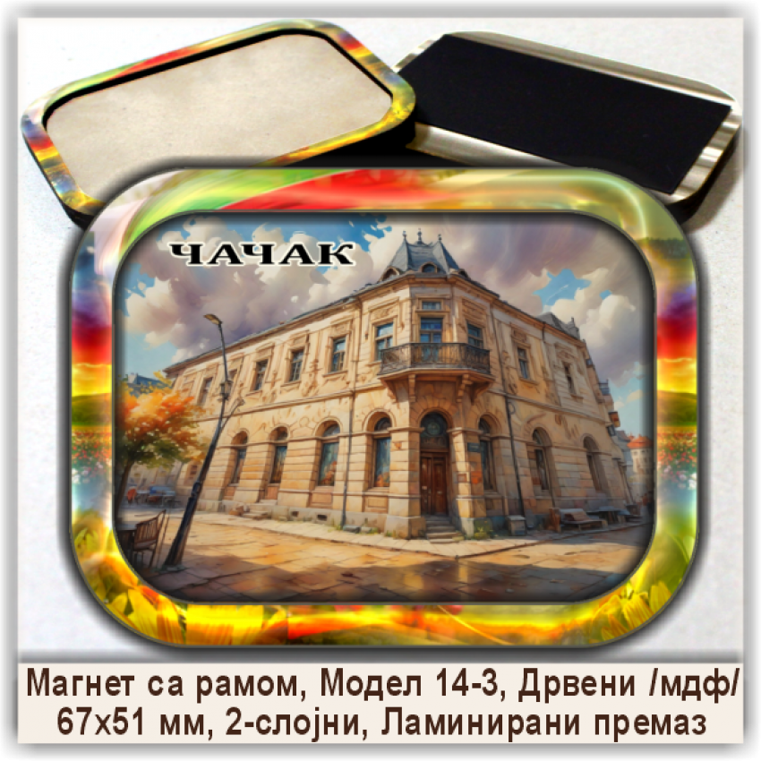Чачак / Čačak Сувенири и Магнети Чачак / Čačak Сувенири и Магнети