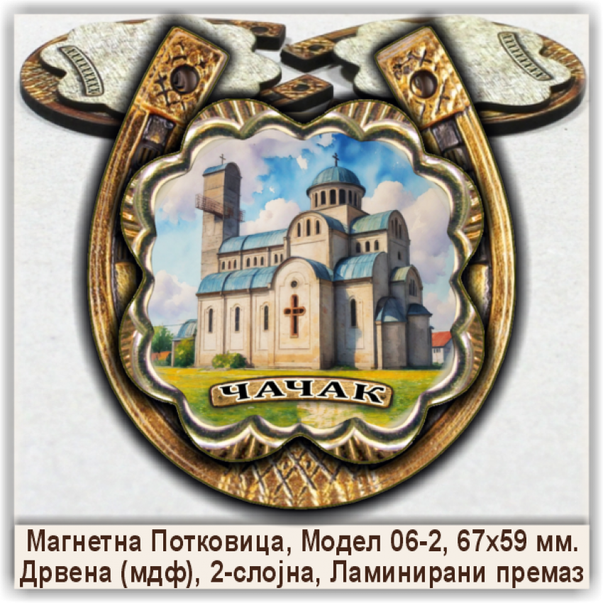 Чачак / Čačak Сувенири и Магнети Чачак / Čačak Сувенири и Магнети