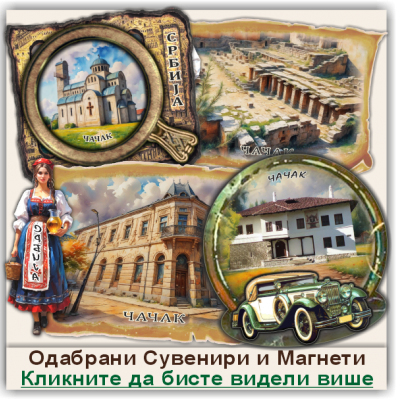 Чачак / Čačak Сувенири и Магнети