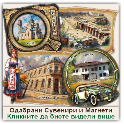 Чачак / Čačak Сувенири и Магнети