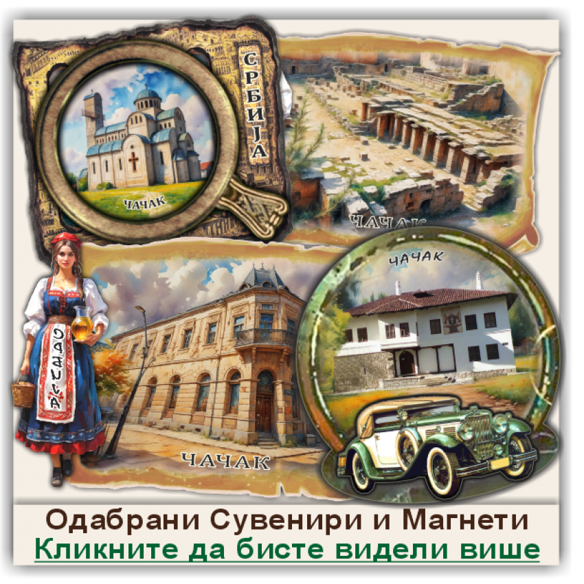 Чачак / Čačak Сувенири и Магнети