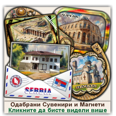 Чачак / Čačak Сувенири и Магнети