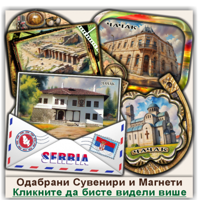 Чачак / Čačak Сувенири и Магнети
