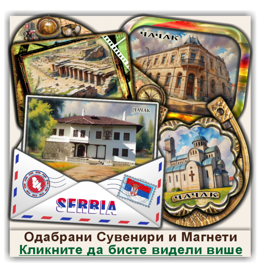 Чачак / Čačak Сувенири и Магнети