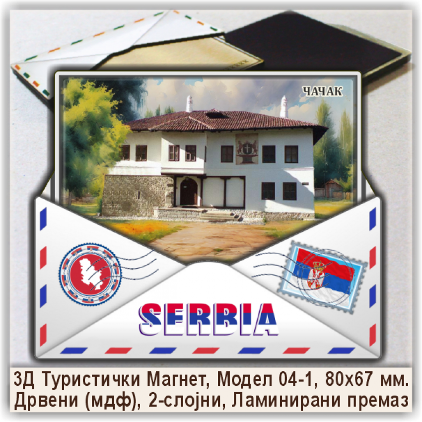 Чачак / Čačak Сувенири и Магнети Чачак / Čačak Сувенири и Магнети