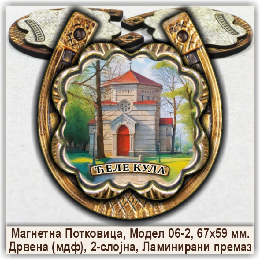 Ћеле кула / Ćele kula Сувенири и Магнети