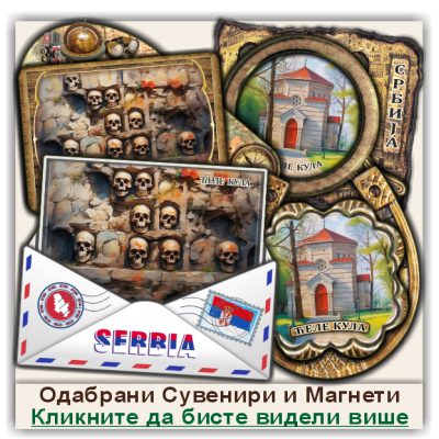 Ћеле кула / Ćele kula Сувенири и Магнети