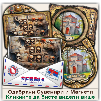 Ћеле кула / Ćele kula Сувенири и Магнети