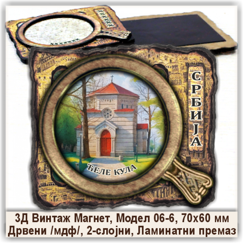 Ћеле кула / Ćele kula Сувенири и Магнети
