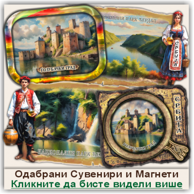 Национални парк Ђердап Сувенири и Магнети