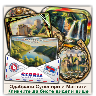 Национални парк Ђердап Сувенири и Магнети