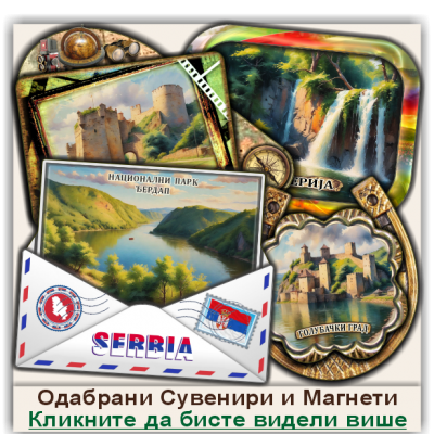 Национални парк Ђердап Сувенири и Магнети