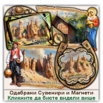 Ђавоља Варош / Djavolja Varoš Сувенири и Магнети