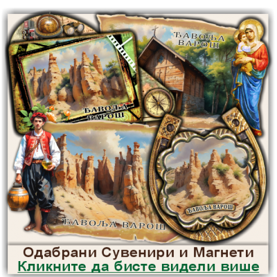 Ђавоља Варош / Djavolja Varoš Сувенири и Магнети