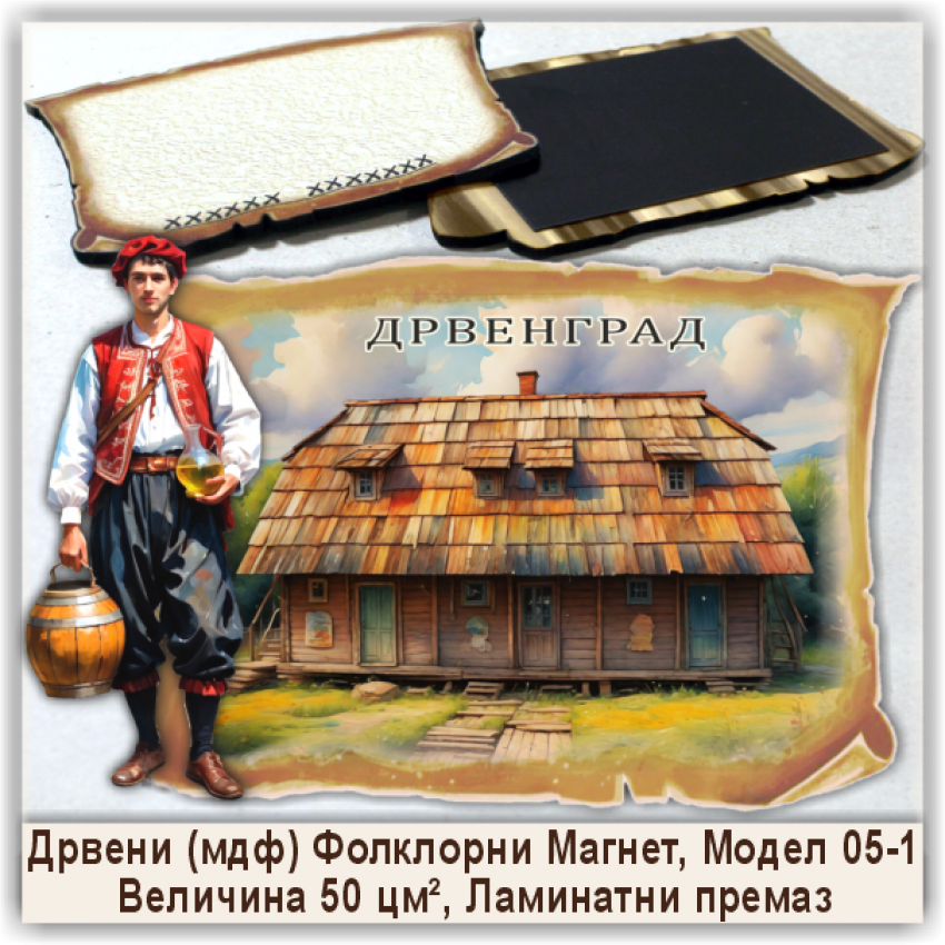 Дрвенград / Drvengrad Сувенири и Магнети Дрвенград / Drvengrad Сувенири и Магнети