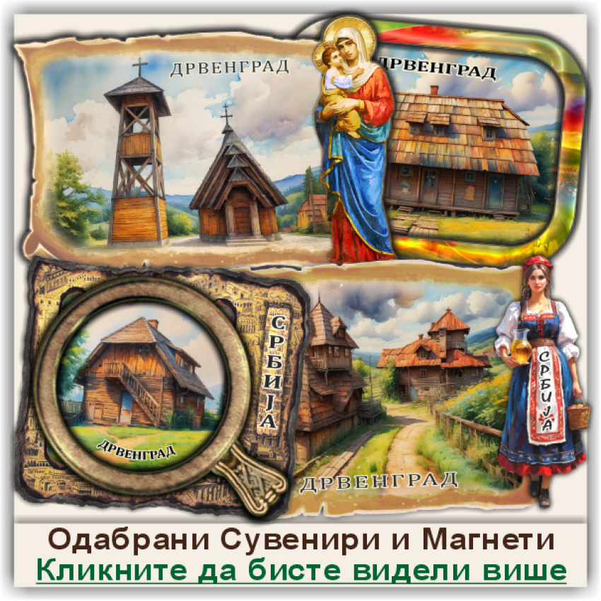 Дрвенград / Drvengrad Сувенири и Магнети