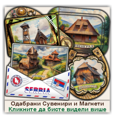 Дрвенград / Drvengrad Сувенири и Магнети
