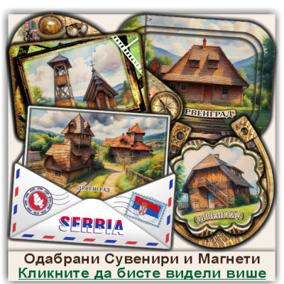 Дрвенград / Drvengrad Сувенири и Магнети