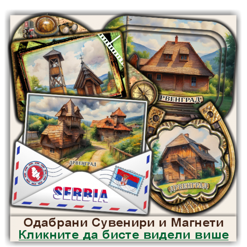Дрвенград / Drvengrad Сувенири и Магнети