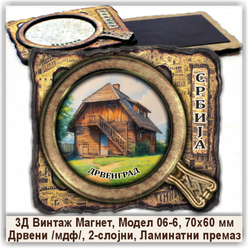Дрвенград / Drvengrad Сувенири и Магнети Дрвенград / Drvengrad Сувенири и Магнети