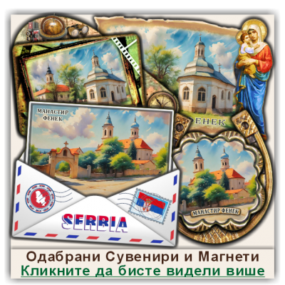 Манастир Фенек Сувенири и Магнети