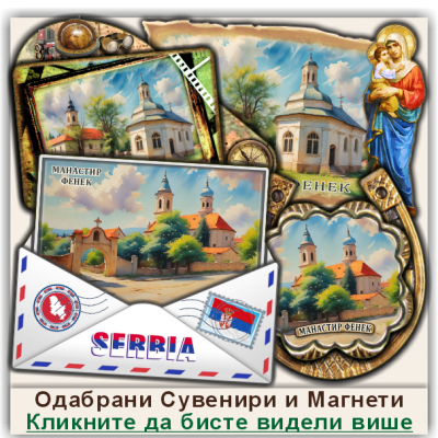 Манастир Фенек Сувенири и Магнети