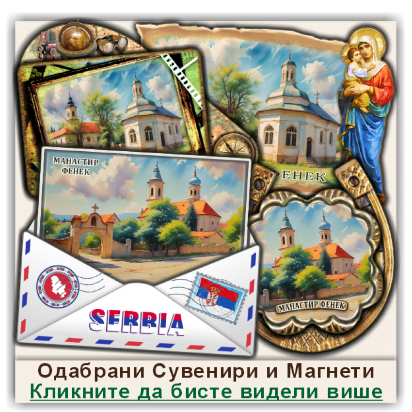Манастир Фенек Сувенири и Магнети