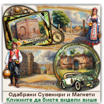 Гамзиград / Gamzigrad Сувенири и Магнети