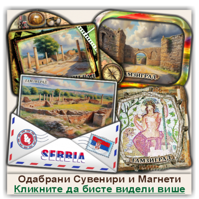 Гамзиград / Gamzigrad Сувенири и Магнети