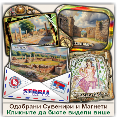 Гамзиград / Gamzigrad Сувенири и Магнети