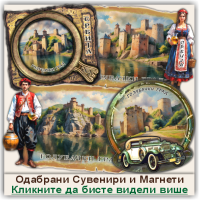 Голубачки град / Golubac Fortress Сувенири и Магнети