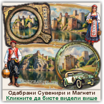 Голубачки град / Golubac Fortress Сувенири и Магнети