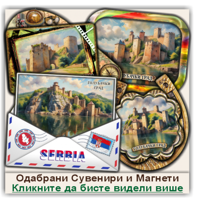 Голубачки град / Golubac Fortress Сувенири и Магнети
