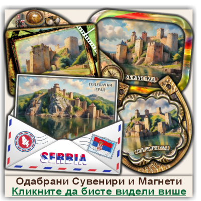 Голубачки град / Golubac Fortress Сувенири и Магнети