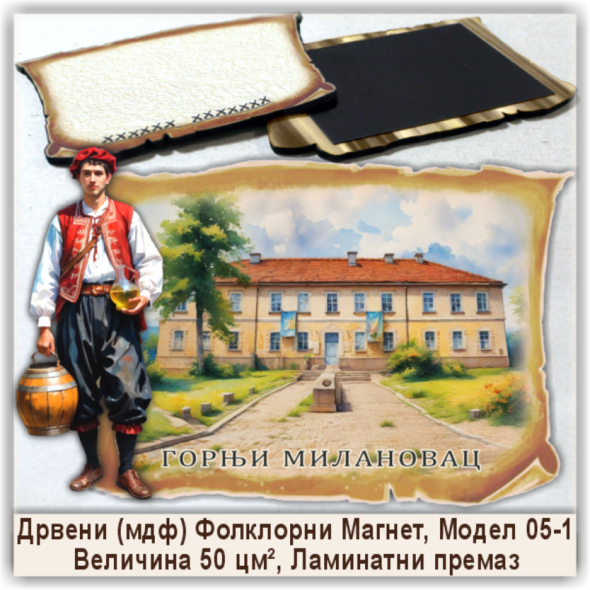 Горњи Милановац / Gornji Milanovac Сувенири и Магнети Горњи Милановац / Gornji Milanovac Сувенири и Магнети