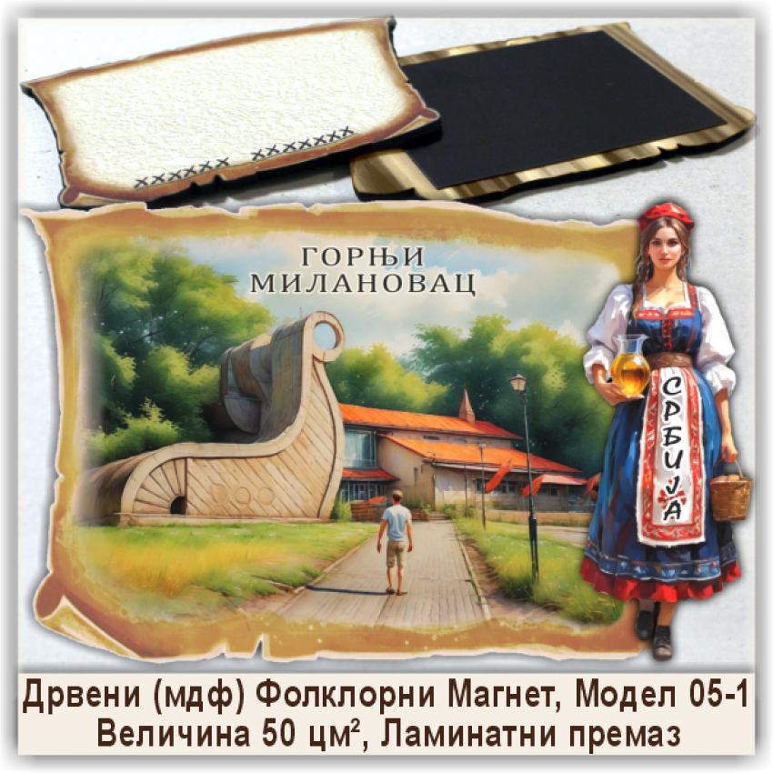 Горњи Милановац / Gornji Milanovac Сувенири и Магнети Горњи Милановац / Gornji Milanovac Сувенири и Магнети