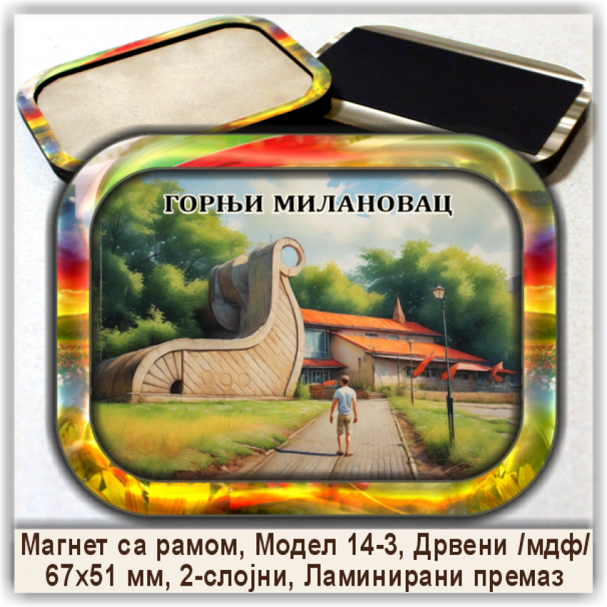 Горњи Милановац / Gornji Milanovac Сувенири и Магнети Горњи Милановац / Gornji Milanovac Сувенири и Магнети