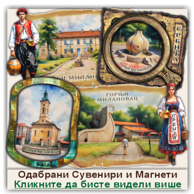 Горњи Милановац / Gornji Milanovac Сувенири и Магнети