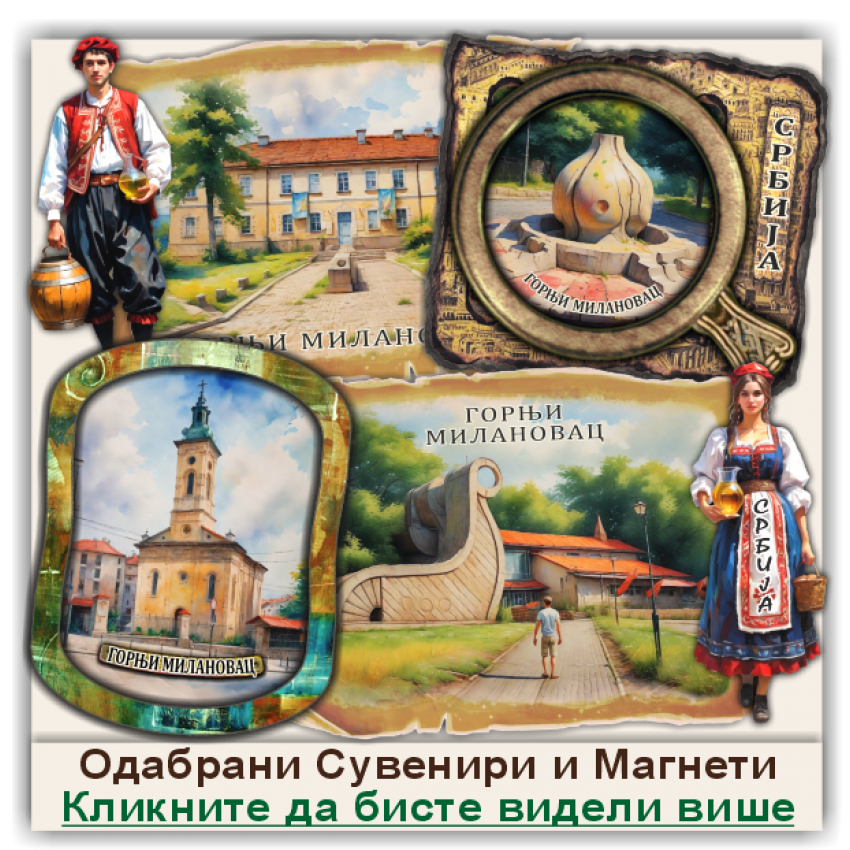 Горњи Милановац / Gornji Milanovac Сувенири и Магнети