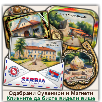 Горњи Милановац / Gornji Milanovac Сувенири и Магнети