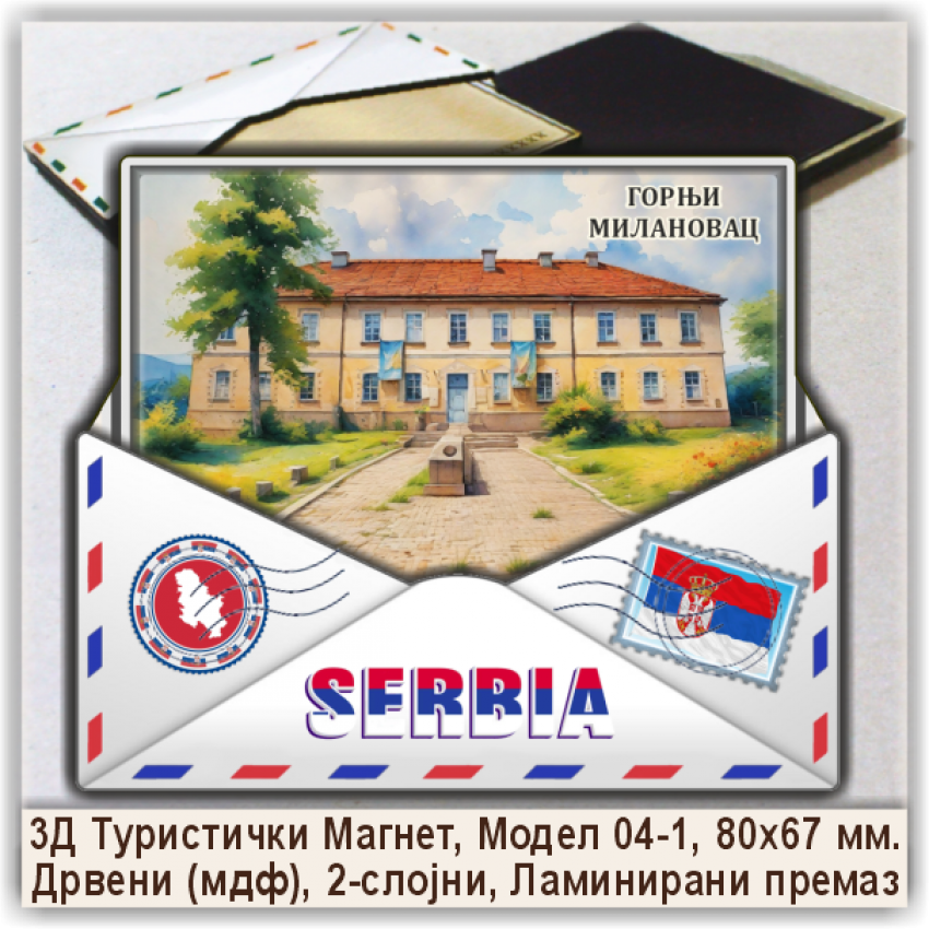 Горњи Милановац / Gornji Milanovac Сувенири и Магнети Горњи Милановац / Gornji Milanovac Сувенири и Магнети