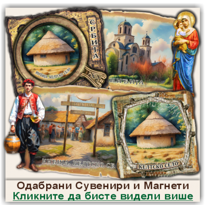 Инђија / Inđija Сувенири и Магнети