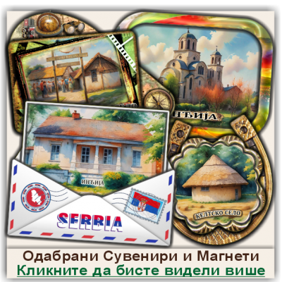 Инђија / Inđija Сувенири и Магнети