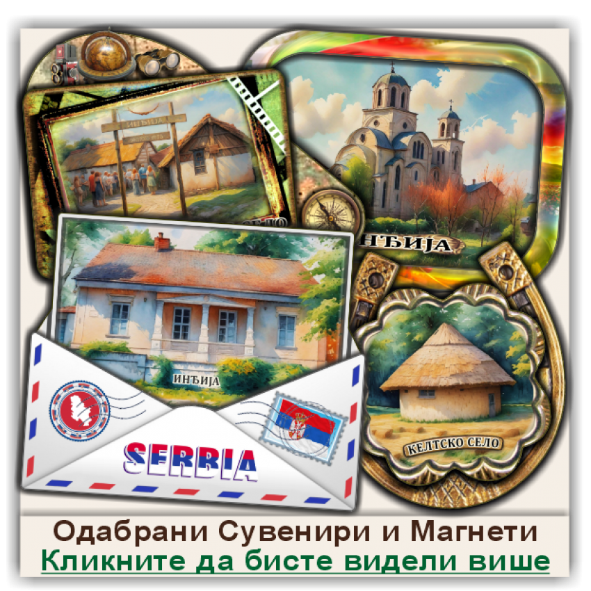 Инђија / Inđija Сувенири и Магнети