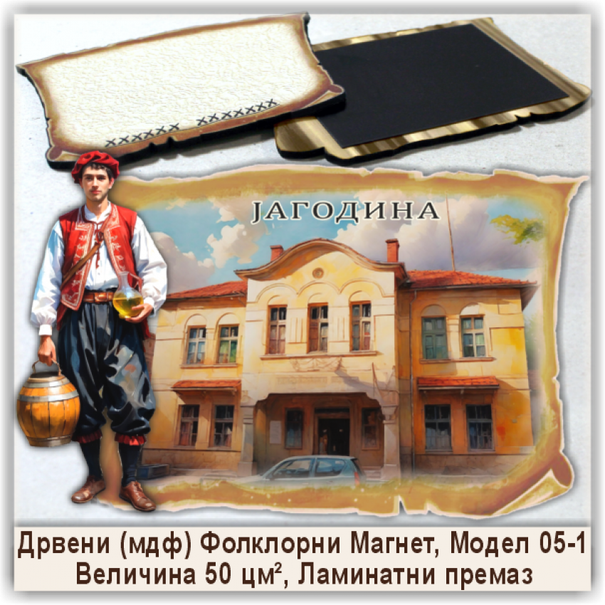 Јагодина / Jagodina Сувенири и Магнети