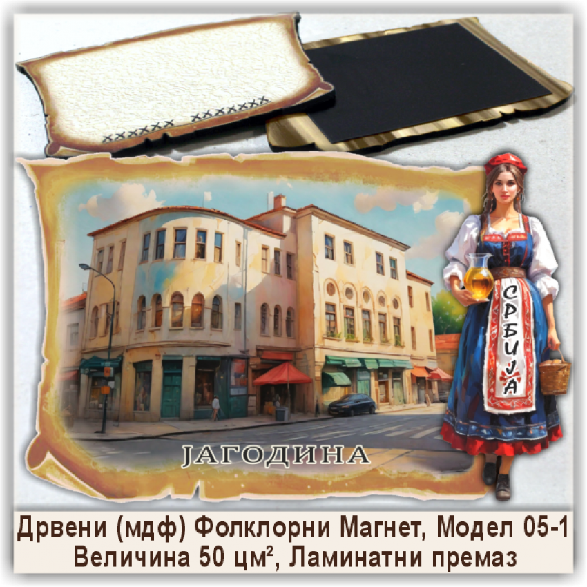 Јагодина / Jagodina Сувенири и Магнети