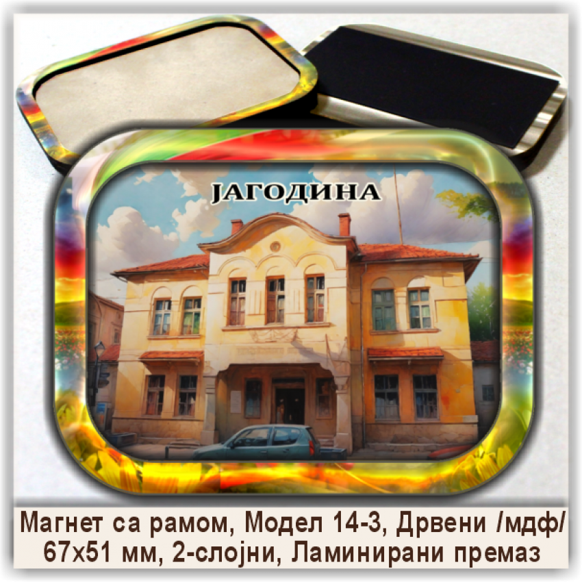 Јагодина / Jagodina Сувенири и Магнети