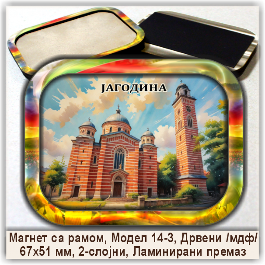 Јагодина / Jagodina Сувенири и Магнети