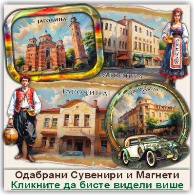 Јагодина / Jagodina Сувенири и Магнети